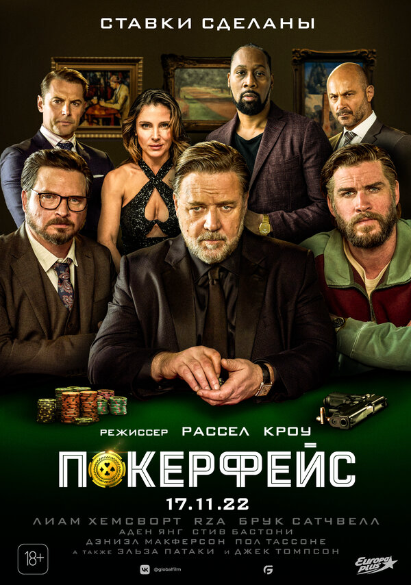 Покерфейс (2022) - смотреть онлайн